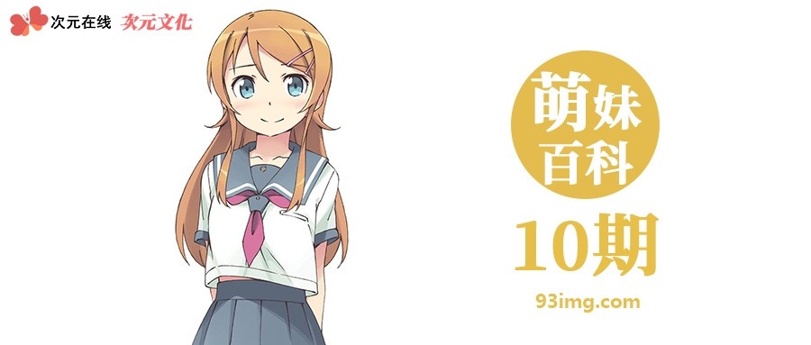 萌妹百科10期 高坂桐乃kousaka Kirino