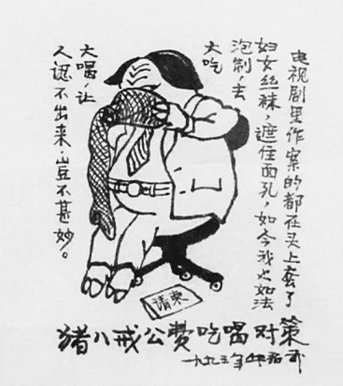 华君武漫画猪八戒精选