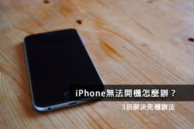 Iphone无法开机怎么办 教你3招解决死机故障 Iphone7 Iphone8 Iphone X 苹果 Iphone 6s Iphone