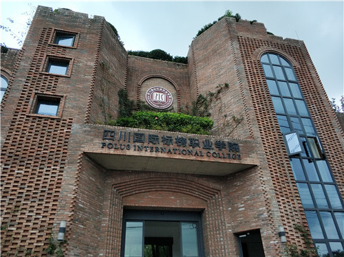 四川国际标榜职业学院校门 刘敏 摄