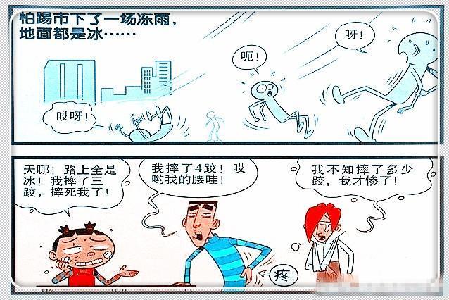 阿衰漫画:衰衰"冻雨爬行"被效仿?