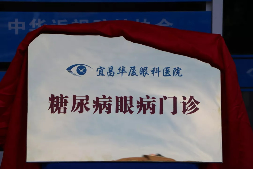 糖尿病发病率逐年上升,宜昌华厦眼科医院成立糖尿病眼病门诊