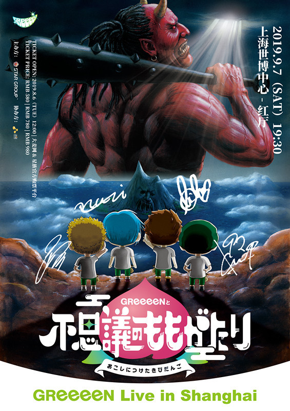 你该看牙医了 日本传奇组合greeeen首次上海公演
