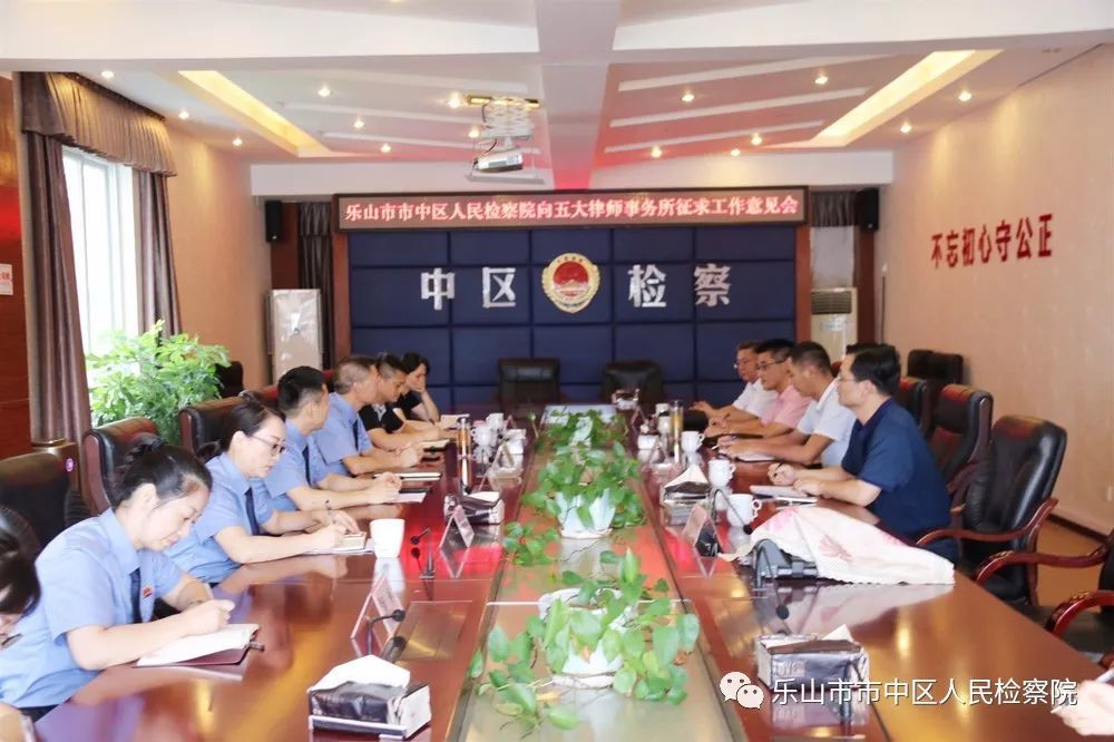 乐山市市中区检察院召开向五大律师事务所征求意见工作会