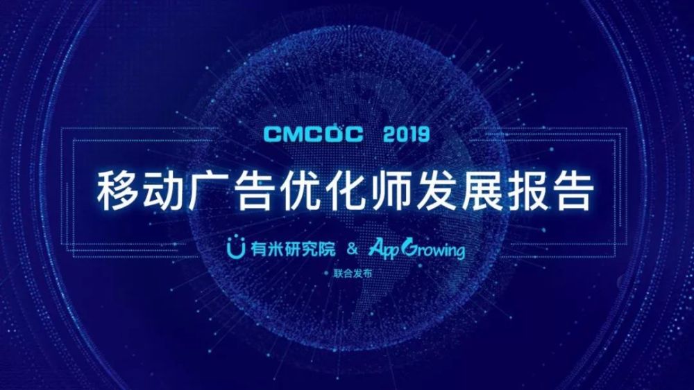 优化师绝对不能错过——《2019移动广告优化师发展报告》完整发布!