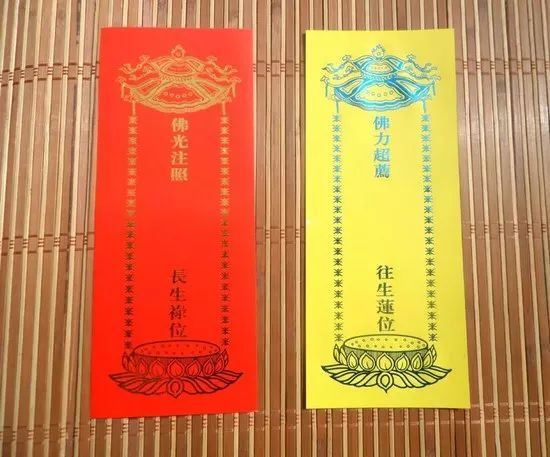 消灾与超荐寺院法会中的红黄两种牌位