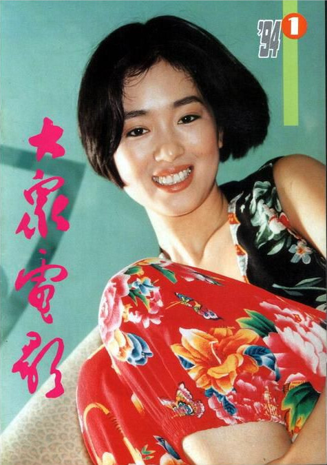 巩俐《大众电影》封面