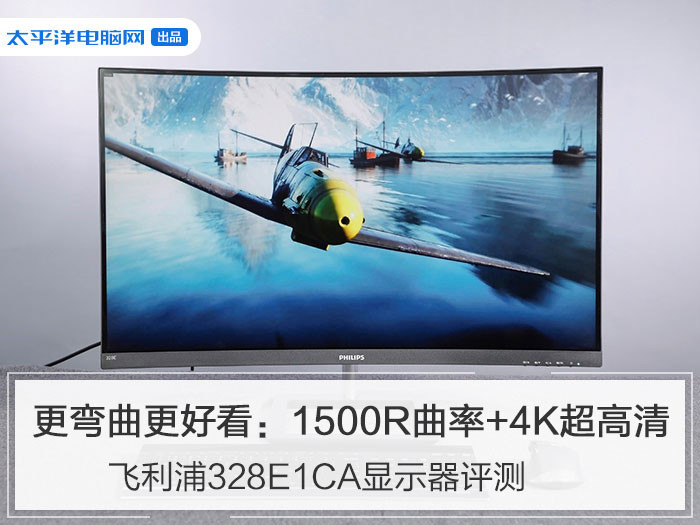 飞利浦328e1ca显示器评测更弯曲更好看了