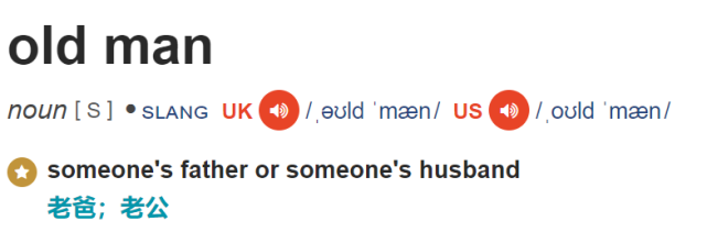 old是"老的",man是"男人",那么old man什么意思?