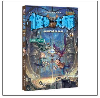 怪物大师第21部《异境的迷梦深渊》上市 布布