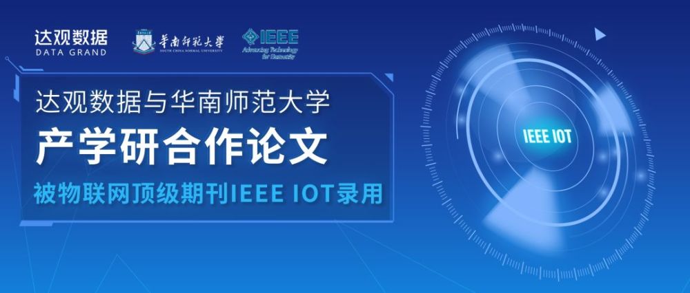 达观数据与华南师范大学产学研合作论文被物联网领域顶级期刊ieee Iot录用