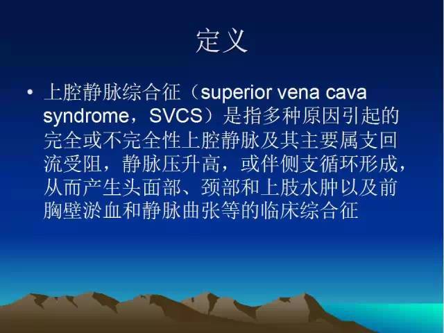 上腔静脉综合征