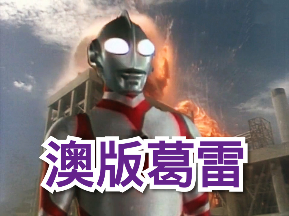 同样是奥特曼,日本的经典,泰国版太搞笑,中国版是零零后的童年