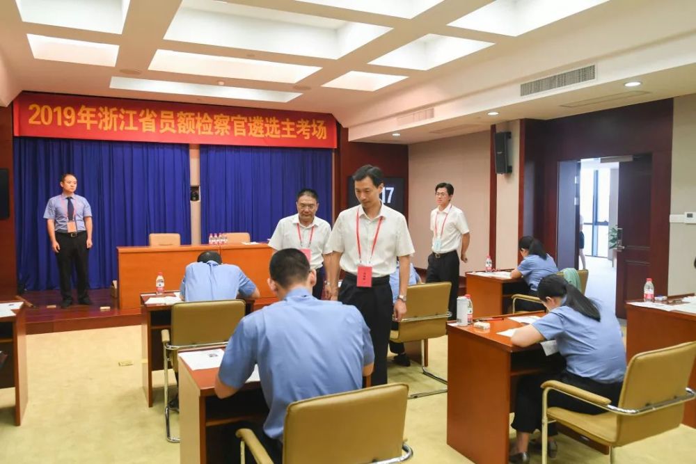 浙江省检察机关第四批员额检察官遴选笔试今天开考