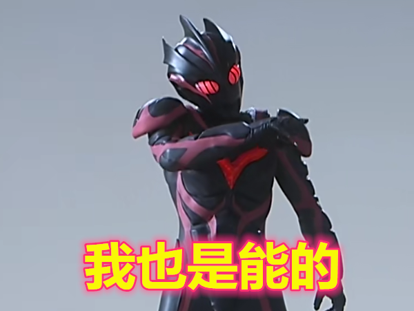 贝利亚:我能单刷光之国,黑暗扎基:我也能,图4:我能刷10遍