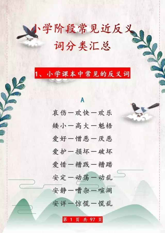 语文老师直言:这800近、反义词,小学6年逢