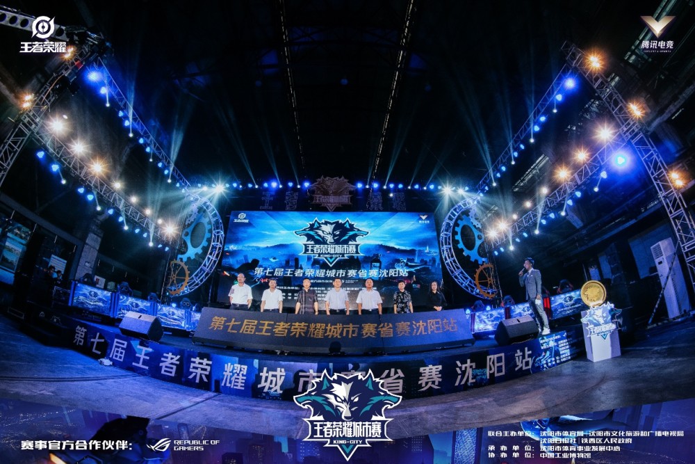 探索城市电竞新机遇第七届王者荣耀城市赛省赛沈阳站圆满收官
