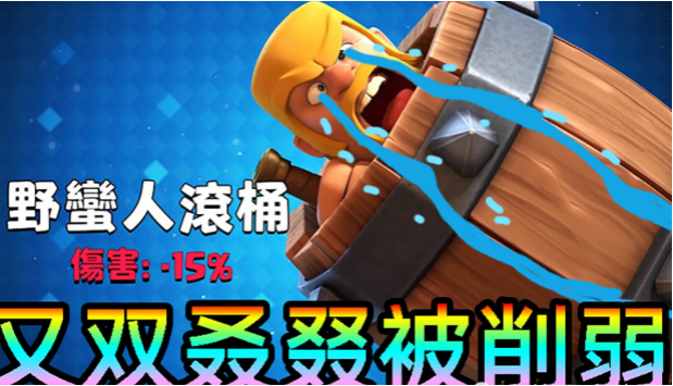 野蛮人滚筒近期遭受了不小的削弱,削减行进速率,削减伤害半径,削减