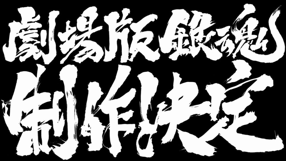 空知英秋再度搞事 银魂 官方宣布新版剧场版动画制作决定