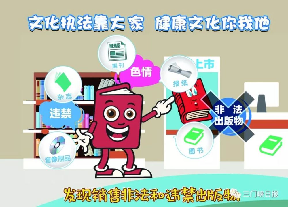 打击销售盗版和违禁等非法出版物