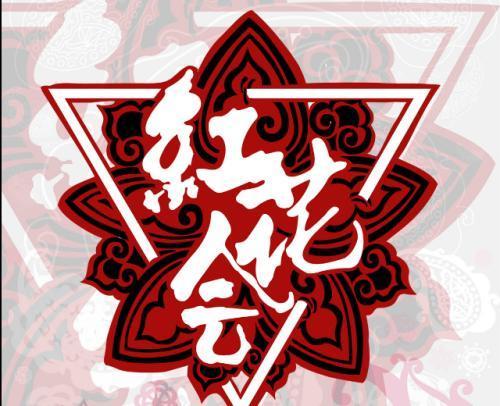 红花会成员弹壳宣布红花会原地解散,对所造成的恶劣影响非常抱歉