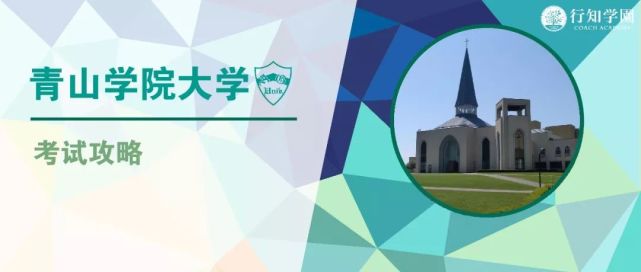 March考试攻略丨 青山学院大学 篇