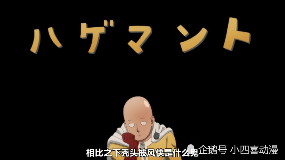 通过对比银色獠牙和秃头披风侠之后,埼玉得出了一个结论:我和邦古不熟