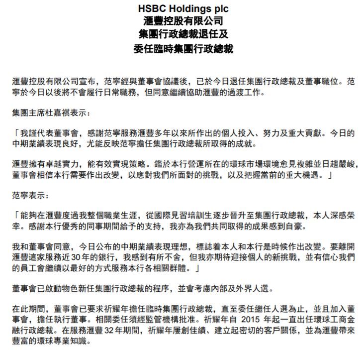 汇丰人事巨震 Ceo范宁 非正常 辞职仅上任一年半