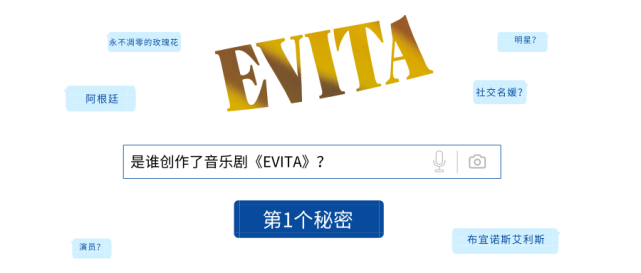 首演倒计时30天丨音乐剧evita 15个你可能不知道的秘密