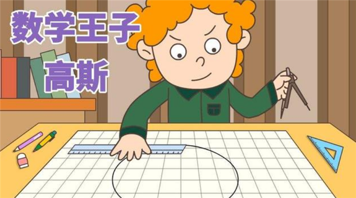 世界上的数学家分两种一种叫其他数学家一种叫高斯
