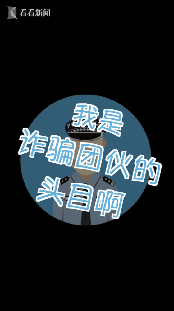 原谅我没忍住 灵魂拷问 后他承认自己是骗子警察蜀黍笑疯了