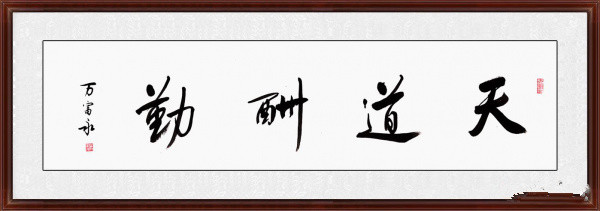励志书法 中书协会员万富永行书《天道酬勤》