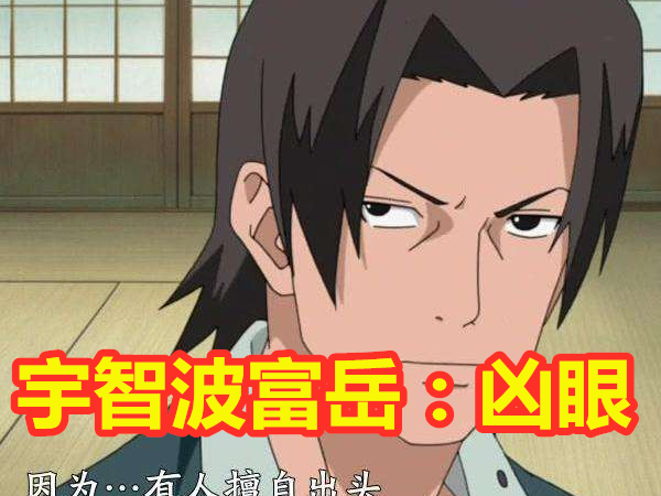 宇智波富岳:凶眼宇智波富岳的"凶眼富岳"称号是tv动画原创中的,毕竟