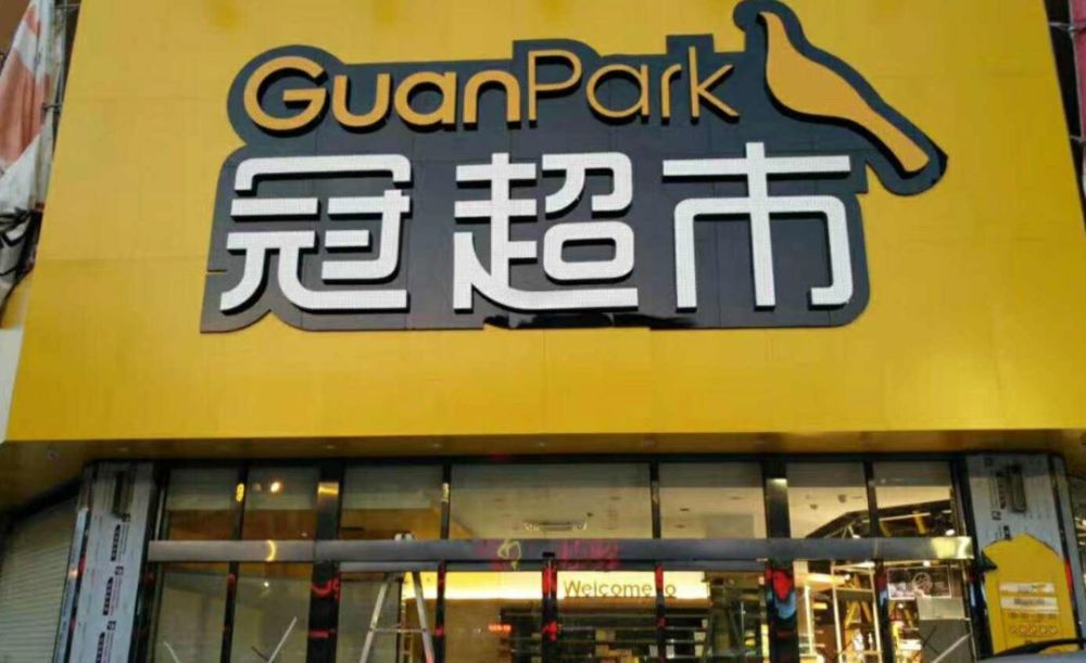 以"黄"闻名冠超市_腾讯新闻