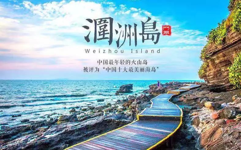 快来听涠洲岛文明旅游之歌正式亮相
