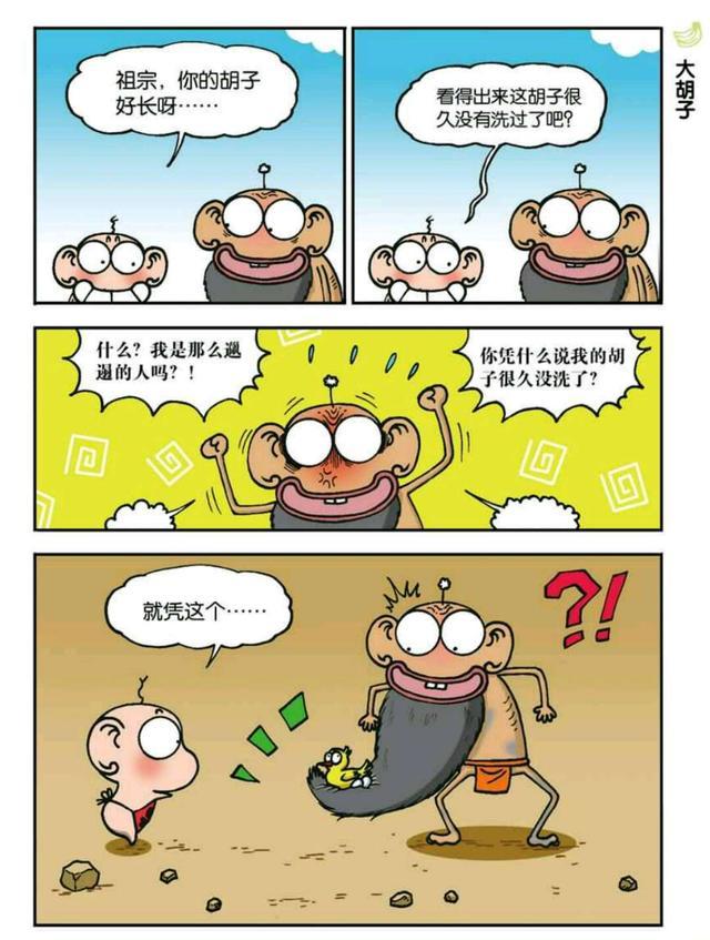 呆头漫画:呆头说他祖爷爷的胡子很久没洗了,你知道为什么吗?