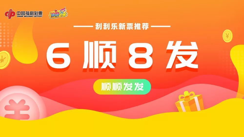 【新票推荐】6顺8发,顺顺发发!