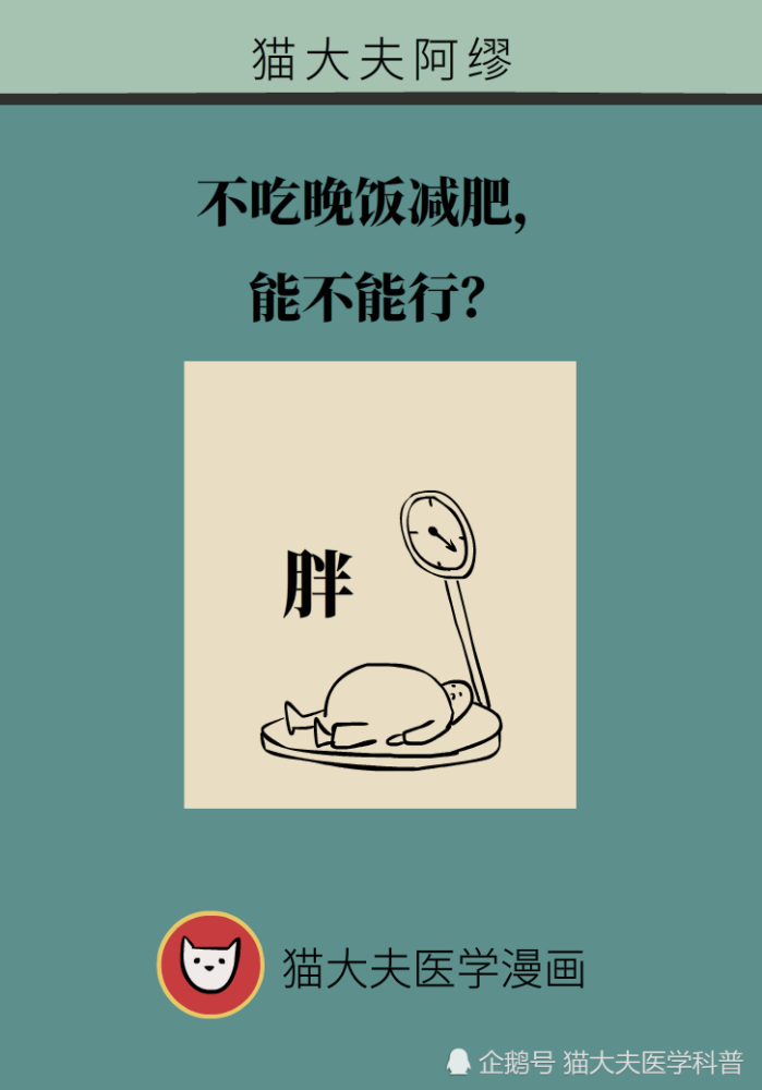 不吃晚饭减肥,能不能行?