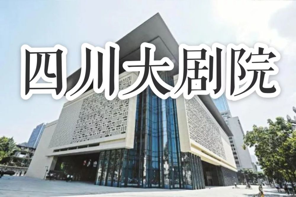 又一座高颜值文化地标!四川大剧院今晚迎来首场演出
