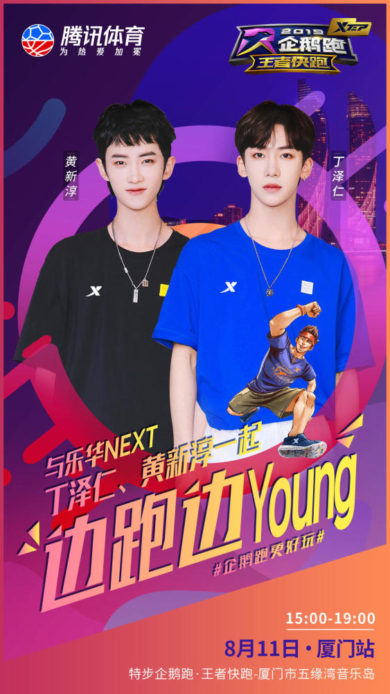 乐华七子助阵特步企鹅跑厦门站 全新玩法和你不见不散