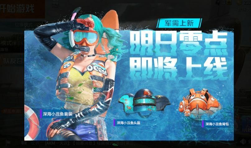 玩家在对局中未免心浮气躁,为了安扶大家的情绪,和平精英推出了深海