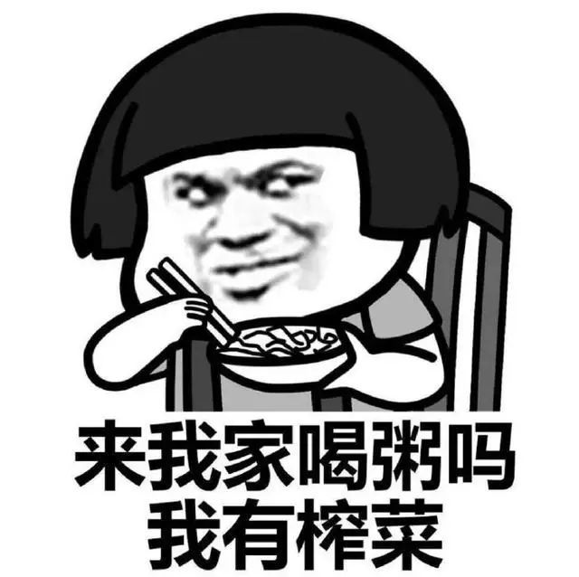 关于榨菜的表情包:来我家喝粥吗?我有榨菜