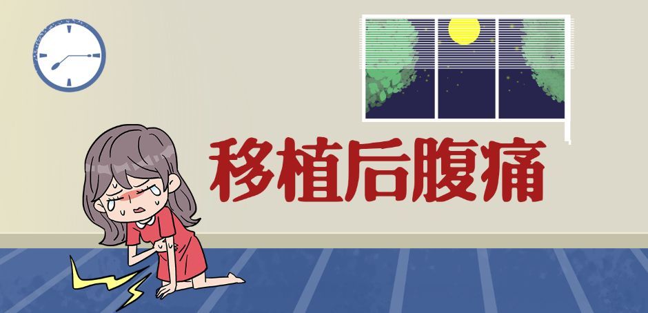 移植后腹痛