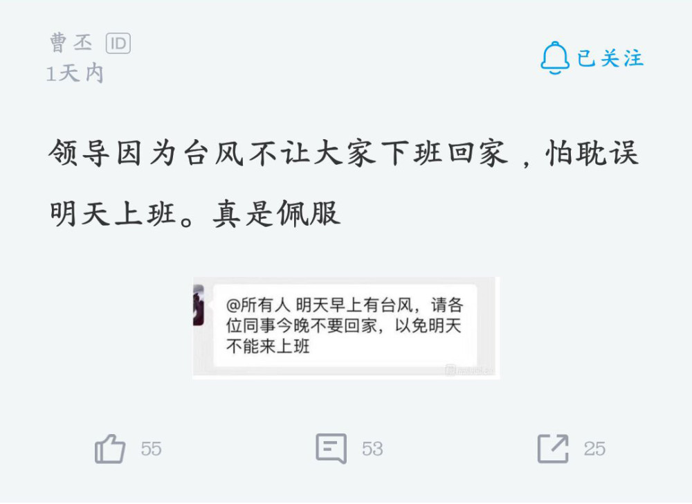 担心员工因台风天气耽误隔天上班 领导通知全员 今晚请不要回家