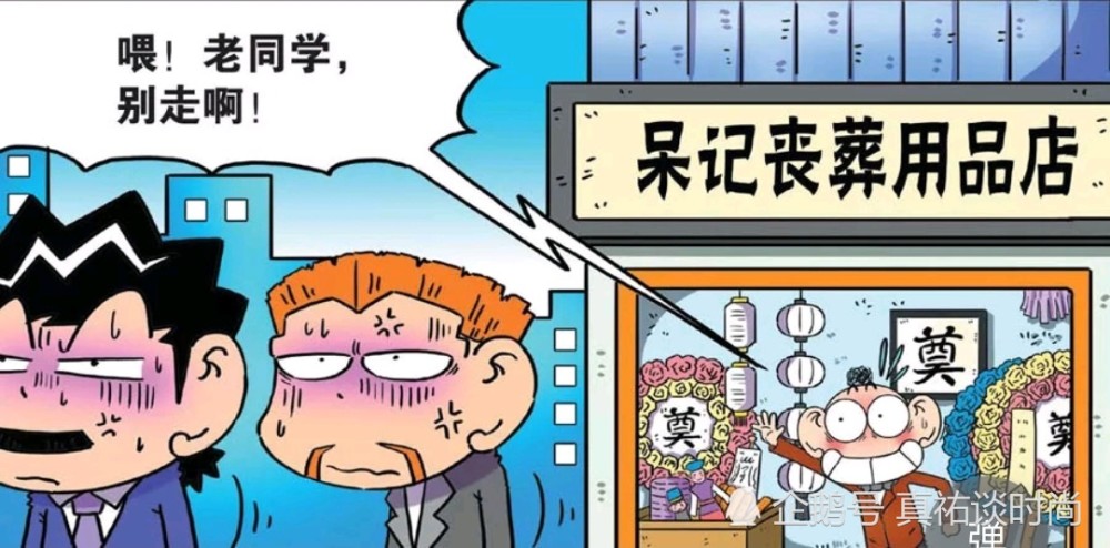 爆笑漫画 呆头开了一家丧葬用品店 他要送同学东西 同学都不要