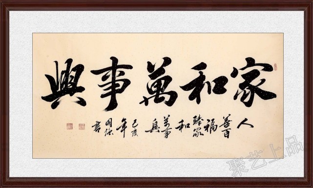 借这幅家和万事兴书法 祝愿你家和财旺