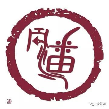 最美潘氏圖騰大全太漂亮了送給潘家人趕快收藏