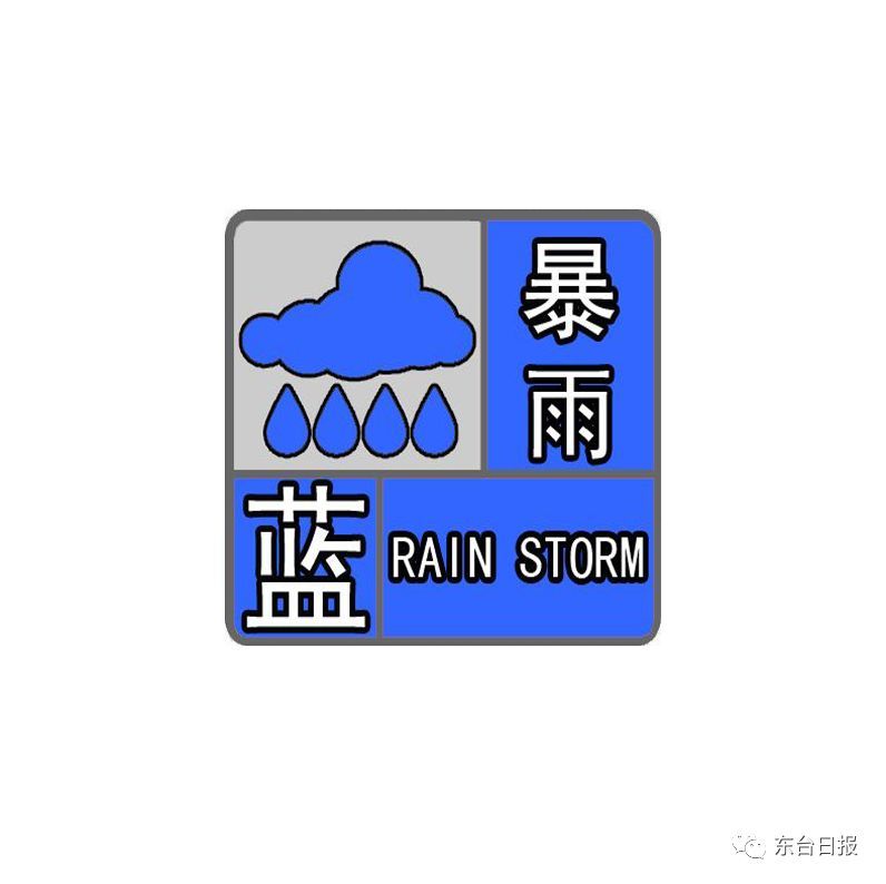 東臺氣象臺發佈颱風黃色預警暴雨藍色預警