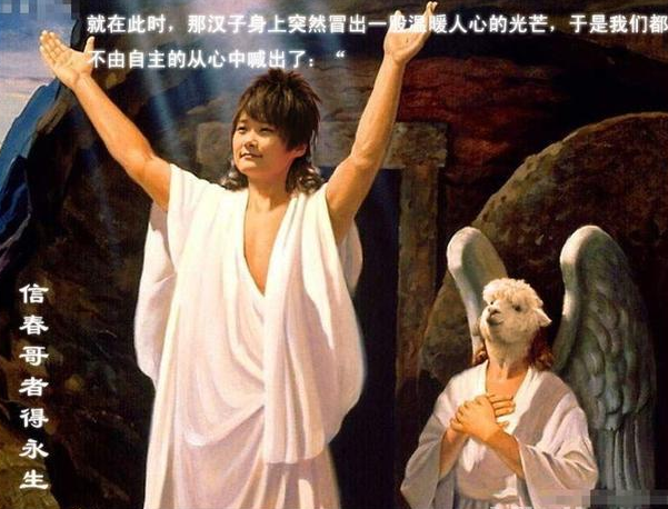 在网上很火,被人尊称为"春哥",而且好喊出了"信春哥,得永生"的口号