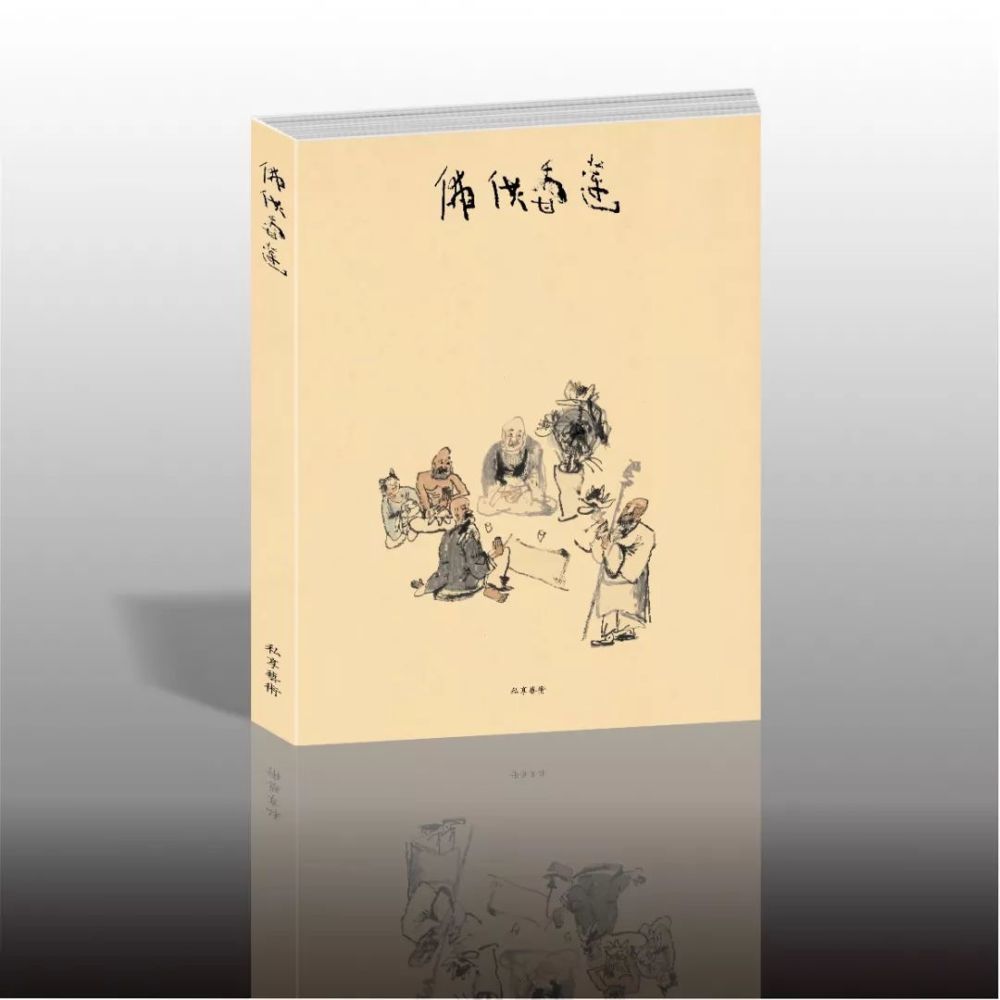 莲香供佛|一舨：人生无常，心态最重要